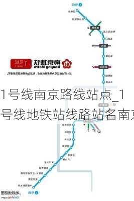 1号线南京路线站点_1号线地铁站线路站名南京