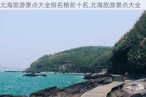 北海旅游景点大全排名榜前十名,北海旅游景点大全