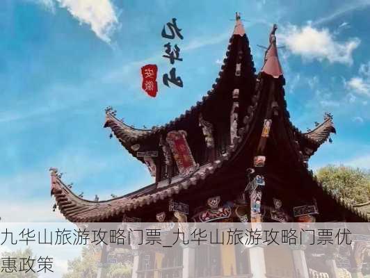 九华山旅游攻略门票_九华山旅游攻略门票优惠政策