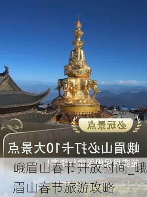 峨眉山春节开放时间_峨眉山春节旅游攻略