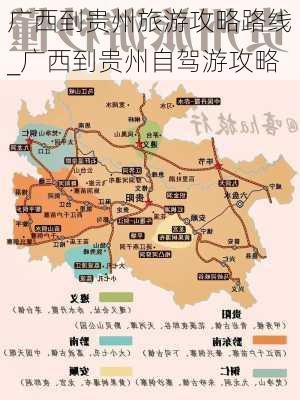 广西到贵州旅游攻略路线_广西到贵州自驾游攻略