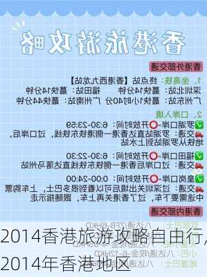 2014香港旅游攻略自由行,2014年香港地区