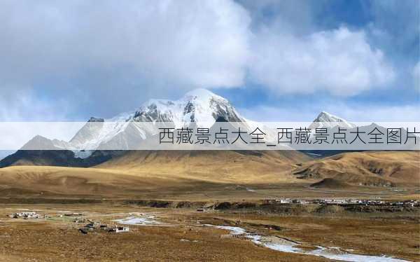 西藏景点大全_西藏景点大全图片