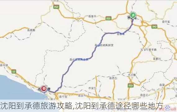 沈阳到承德旅游攻略,沈阳到承德途径哪些地方