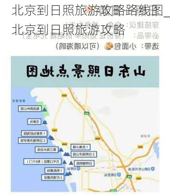 北京到日照旅游攻略路线图_北京到日照旅游攻略