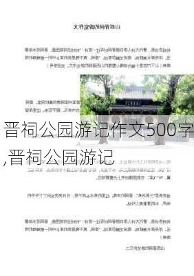 晋祠公园游记作文500字,晋祠公园游记