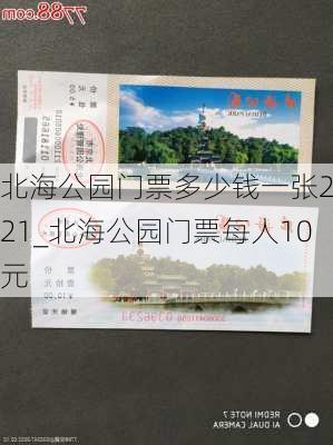 北海公园门票多少钱一张2021_北海公园门票每人10元