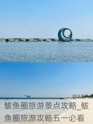 鲅鱼圈旅游景点攻略_鲅鱼圈旅游攻略五一必看