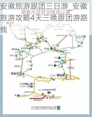 安徽旅游跟团三日游_安徽旅游攻略4天三晚跟团游路线