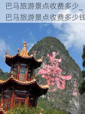 巴马旅游景点收费多少_巴马旅游景点收费多少钱