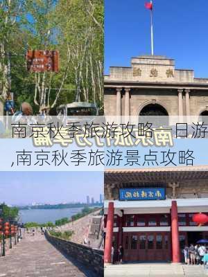 南京秋季旅游攻略一日游,南京秋季旅游景点攻略