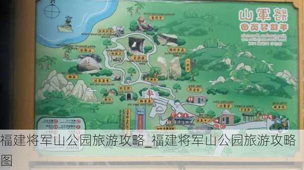 福建将军山公园旅游攻略_福建将军山公园旅游攻略图