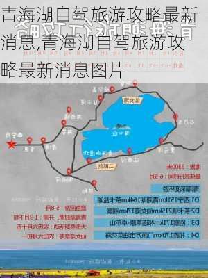 青海湖自驾旅游攻略最新消息,青海湖自驾旅游攻略最新消息图片