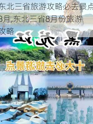 东北三省旅游攻略必去景点8月,东北三省8月份旅游攻略