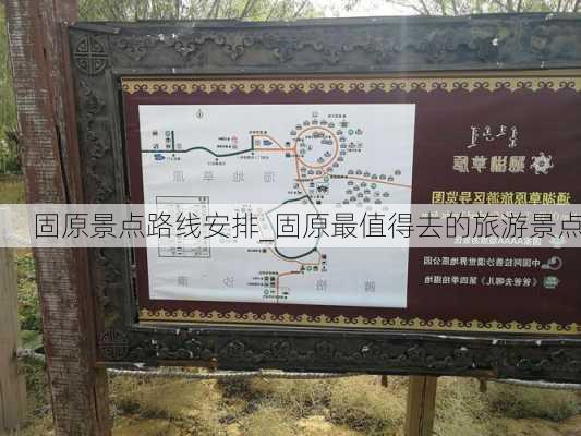 固原景点路线安排_固原最值得去的旅游景点