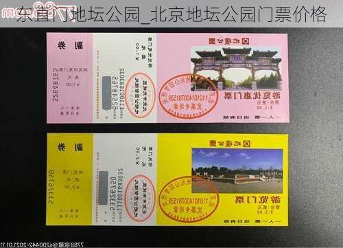 东直门地坛公园_北京地坛公园门票价格