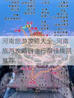 河南旅游攻略大全_河南旅游攻略自由行最佳线路推荐