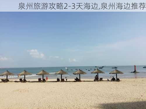 泉州旅游攻略2-3天海边,泉州海边推荐