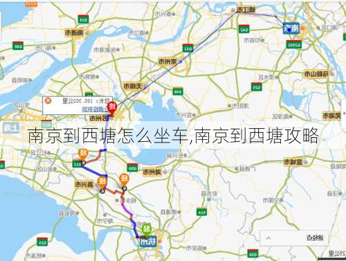 南京到西塘怎么坐车,南京到西塘攻略
