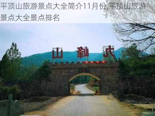 平顶山旅游景点大全简介11月份,平顶山旅游景点大全景点排名