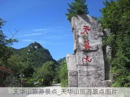 天华山旅游景点_天华山旅游景点图片