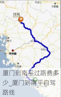 厦门到南平过路费多少_厦门到南平自驾路线