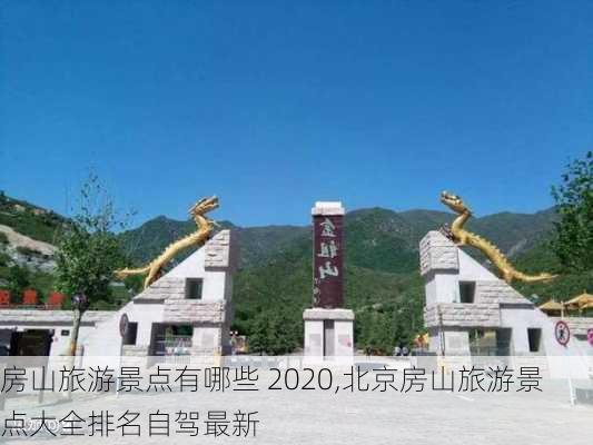 房山旅游景点有哪些 2020,北京房山旅游景点大全排名自驾最新