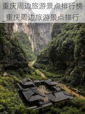 重庆周边旅游景点排行榜_重庆周边旅游景点排行