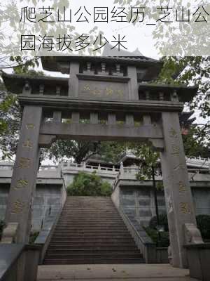 爬芝山公园经历_芝山公园海拔多少米