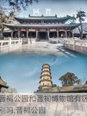 晋祠公园和晋祠博物馆有区别吗,晋祠公园