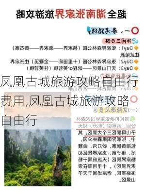 凤凰古城旅游攻略自由行费用,凤凰古城旅游攻略自由行