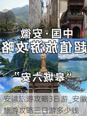 安徽旅游攻略3日游_安徽旅游攻略三日游多少钱