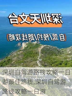 深圳自驾游路线攻略一日游最佳路线,深圳自驾游路线攻略一日游