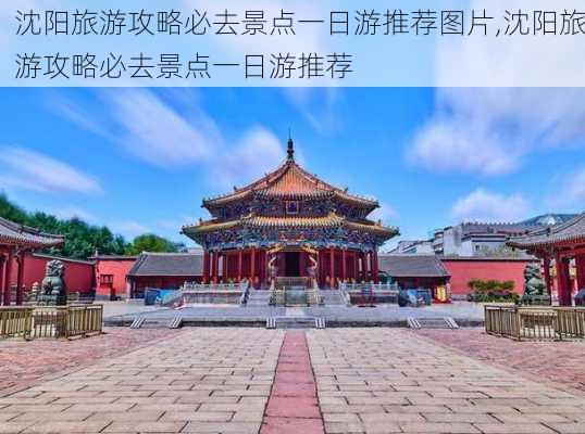 沈阳旅游攻略必去景点一日游推荐图片,沈阳旅游攻略必去景点一日游推荐