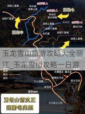 玉龙雪山旅游攻略大全丽江_玉龙雪山攻略一日游