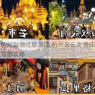 杭州到丽江旅游团,杭州去云南丽江旅游攻略