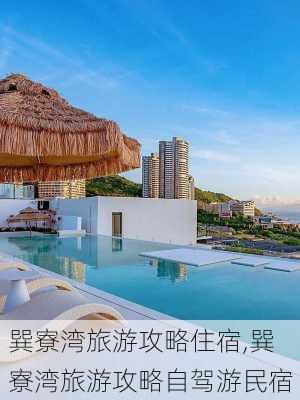 巽寮湾旅游攻略住宿,巽寮湾旅游攻略自驾游民宿