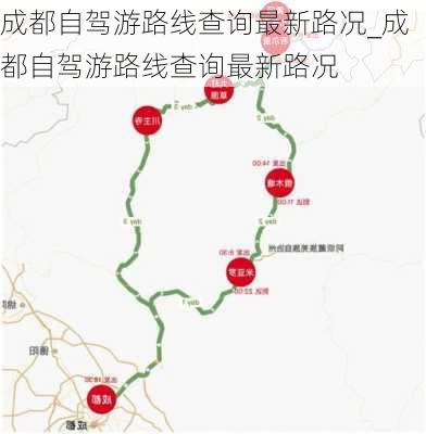 成都自驾游路线查询最新路况_成都自驾游路线查询最新路况