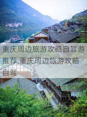 重庆周边旅游攻略自驾游推荐,重庆周边旅游攻略自驾