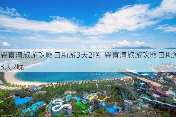 巽寮湾旅游攻略自助游3天2晚_巽寮湾旅游攻略自助游3天2晚