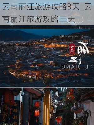 云南丽江旅游攻略3天_云南丽江旅游攻略三天