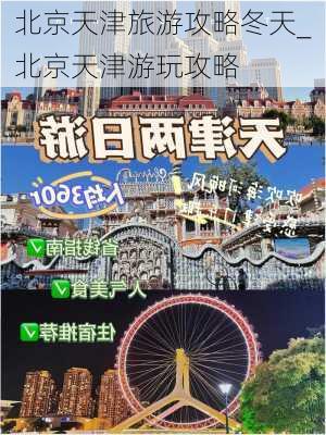 北京天津旅游攻略冬天_北京天津游玩攻略