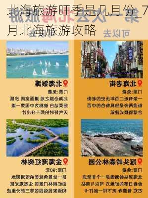 北海旅游旺季是几月份_7月北海旅游攻略