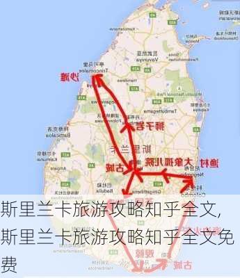 斯里兰卡旅游攻略知乎全文,斯里兰卡旅游攻略知乎全文免费