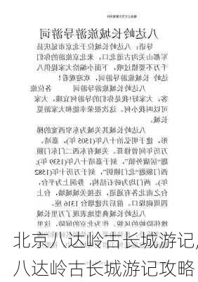 北京八达岭古长城游记,八达岭古长城游记攻略