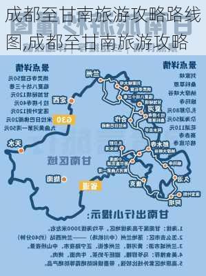 成都至甘南旅游攻略路线图,成都至甘南旅游攻略