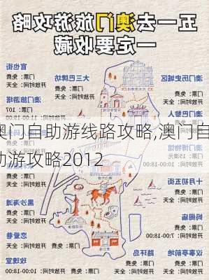 澳门自助游线路攻略,澳门自助游攻略2012