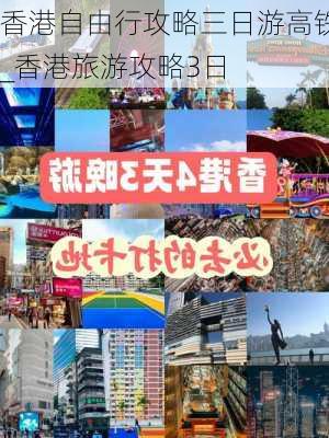 香港自由行攻略三日游高铁_香港旅游攻略3日