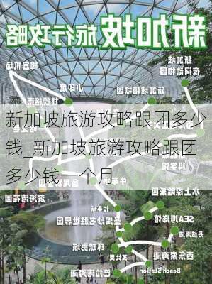 新加坡旅游攻略跟团多少钱_新加坡旅游攻略跟团多少钱一个月