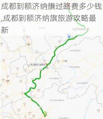 成都到额济纳旗过路费多少钱,成都到额济纳旗旅游攻略最新